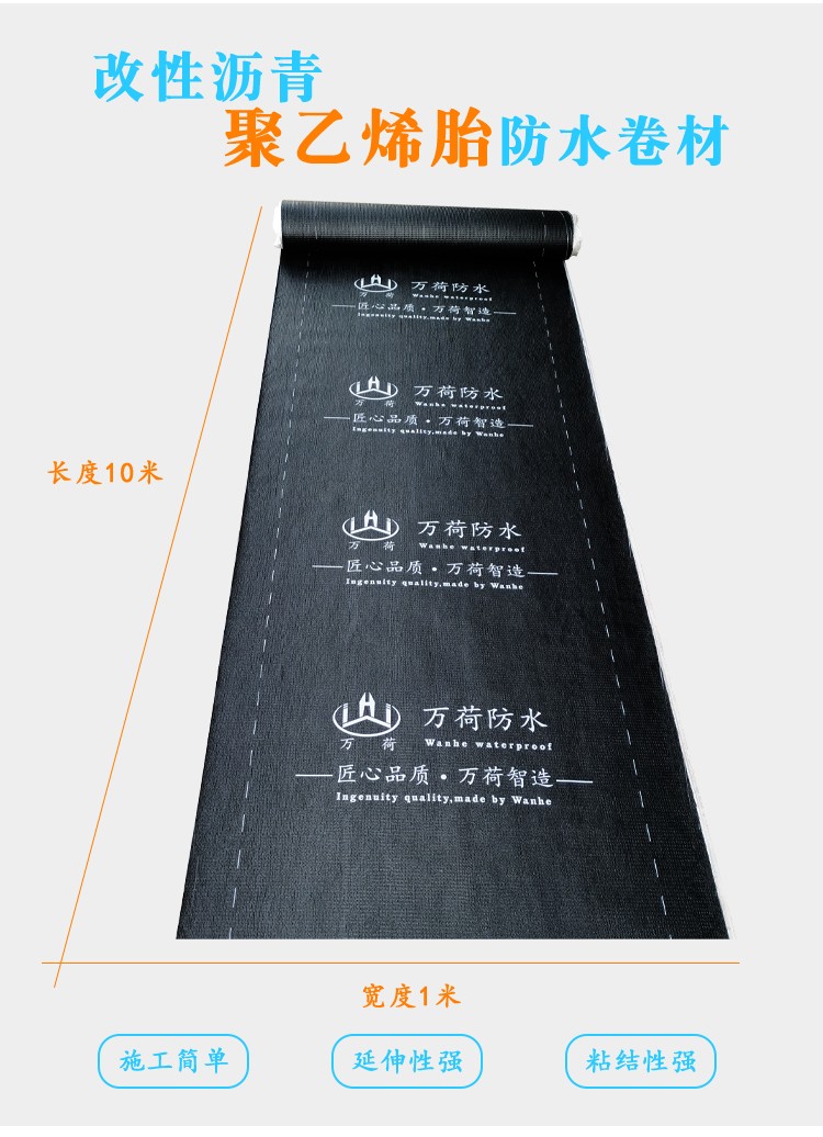 山東萬荷防水材料有限公司